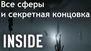 INSIDE - СПОЙЛЕРЫ - Все секретные сферы и альтернативная/секретная концовка [без комментариев] | PC