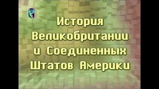 История Великобритании и Соединенных Штатов Америки