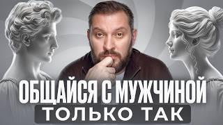 Ваш мужчина хочет ЭТО услышать / Как общаться с мужчиной, чтобы он СНОВА влюбился?