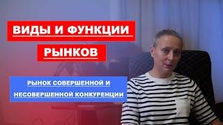 Виды и функции рынков. Рынок совершенной и несовершенной конкуренции | #ЕГЭ обществознание 2022