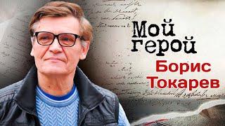 Борис Токарев: "В кино я попал очень рано – в двенадцать лет"