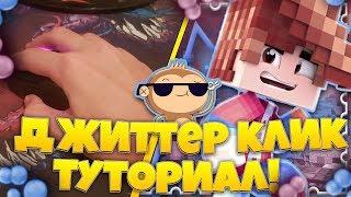 МЕГА ТУТОРИАЛ ПО ДЖИТТЕР КЛИКУ + ВЕБКА! КАК КЛИКАТЬ БЫСТРЕЕ ВСЕХ В ПВП?!