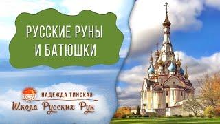 Русские руны и ХРИСТИАНСТВО. Амулеты в православии. Церковь и язычество  Сериал  (Серия 4)