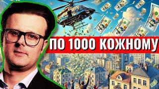 По 1000 грн кожному. Плюси і мінуси для економіки