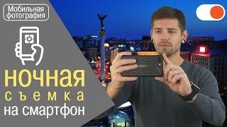 Основы ночной съемки на смартфон | Уроки мобильной фотографии от comfy.ua