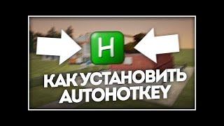 КАК УСТАНОВИТЬ AHK? (CR:MP/SA:MP)