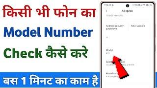 mobile ka model number kaise pata kare | mobile ka model kaise check kare