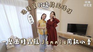 開箱韓系獨棟豪宅！根本住在網美咖啡廳！Jennie同款小香包半價get！閣樓小孩房變身公主城堡！feat.陳欣欣【玩美研究室】