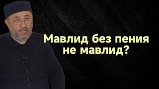 Мавлид без пения не мавлид?