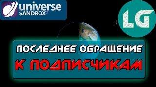 ПОСЛЕДНЕЕ ОБРАЩЕНИЕ К ПОДПИСЧИКАМ| НОВОСТИ КАНАЛА