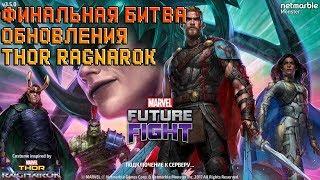 Финальная битва обновления Thor Ragnarok→Marvel: Future Fight #22