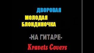 Молодая Блондиночка.Зимним Сказочным Вечером Kravets Cover