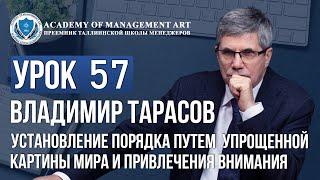 Урок 57. Установление порядка путем упрощенной картины мира и привлечения внимания