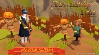 Как сделать/скрафтить колчан | A Township Tale