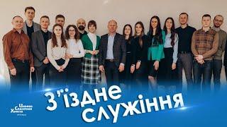 З'їздне служіння, березень 2023