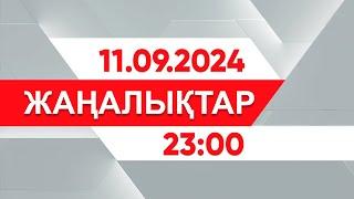 11 қыркүйек 2024 жыл - 23:00 жаңалықтар топтамасы