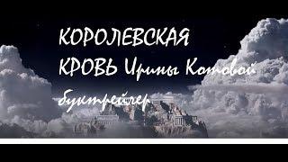 Королевская кровь Ирина Котова буктрейлер.