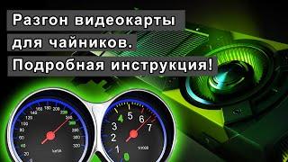 Разгон видеокарты для чайников. Поднимем FPS вместе!