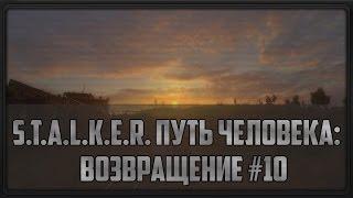 S.T.A.L.K.E.R. Путь Человека: Возвращение #10 (Чистое Небо и отстрел нечисти)