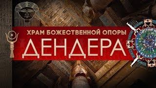 Храм Божественной Опоры ▲ Дендера ▲ [by Senmuth]