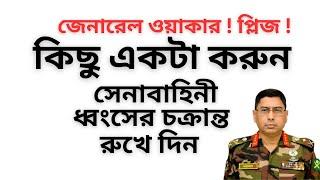 জেনারেল ওয়াকার ! প্লিজ কিছু একটা করুন ! সেনাবাহিনী ধ্বংসের চক্রান্ত রুখে দিন !