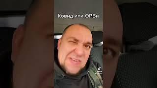 Ковид или орв