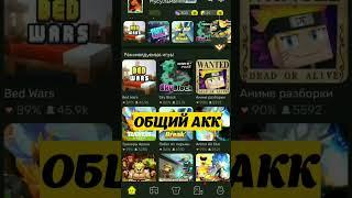 ОБЩИЙ АККАУНТ В Blockman Go #blockmango #игры #аккаунтвбг #общийакк