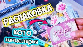 РАСПАКОВКА Back To School   КОТОканцелярия, украшения и ПОЛЕЗНЫЕ ШТУЧКИ для школы!