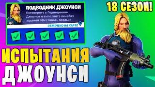 *ЗАДАНИЯ ПОДВОДНИКА ДЖОУНСИ В Fortnite! ИСПЫТАНИЯ 18 СЕЗОНА В Фортнайт! ВЕРНИТЕ РЫБУ ОБРАТНО В ВОДУ*