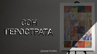 История вечной славы Герострата