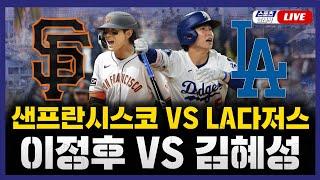 [스포츠클래식 LIVE] 2025 메이저리그 샌프란시스코 : LA 다저스 (이정후 1번 중견수 선발 출전 / 김혜성 대타 대기) / 2025.06.16 경기