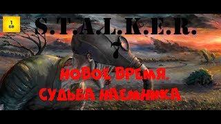 S.T.A.L.K.E.R. - Новое время. Судьба наемника ч.7 Финал