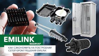 Вебинар. Как сэкономить на построении сетей GPON?  Решения EMILINK