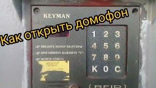 •Как открыть домофон Keyman на старых версиях.