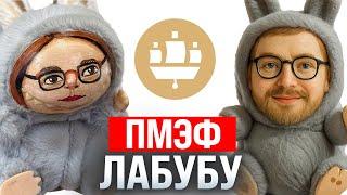 Кринж-обзор на ПМЭФ 2025 / Набиуллина стала Лабубу / Тупеем от ИИ