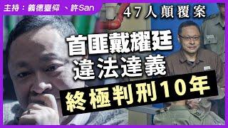 首匪戴耀廷違法達義終極判刑十年 | 47人顛覆案