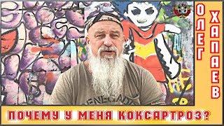 ПОЧЕМУ у меня КОКСАРТРОЗ? / ТРЕНЕР ХАПАЕВ