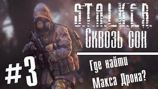 S.T.A.L.K.E.R. Сквозь сон #3-Где искать Макса Дрона? [Финал!]