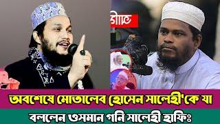 মোতালেব হোসেন সালেহী VS মুফতি ওসমান গনি সালেহী ওয়াজ | Motaleb hossain salehi | Osman goni salehi waz