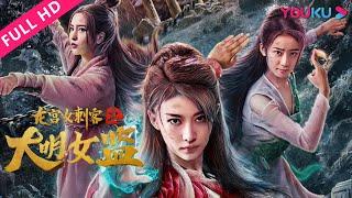 【龙宫女刺客之大明女监 Longgong Female Assassin】古代密室逃脱，绝色女刺客湖底越狱！ | 古装/悬疑/动作 | 余梦寒/杨甜甜/朱振豪 | YOUKU MOVIE | 优酷电影