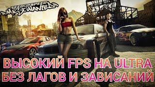 Настраиваем графику в NFS Most Wanted на ULTRA с высоким FPS!