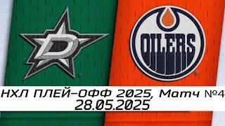 Обзор матча: Даллас Старз - Эдмонтон Ойлерз | 28.05.2025 | Третий раунд | НХЛ плей-офф 2025
