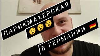 Парикмахерская в Германии  Цены, советы и рекомендации  Украинские беженцы в Германии 2023