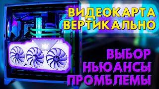 УСТАНОВКА ВИДЕОКАРТЫ ВЕРТИКАЛЬНО. ВЫБОР КРОНШТЕЙНА, НЬЮАНСЫ, ПОДВОДНЫЕ КАМНИ. Flex B-20 обзор