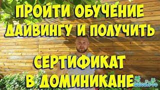 Дайвинг в Доминикане, можно ли пройти обучение и получить сертификат?