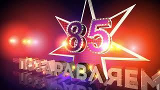 Футаж 85 лет Поздравляем! футаж заставка видеофон футаж заставка 85  Footage screensaver.