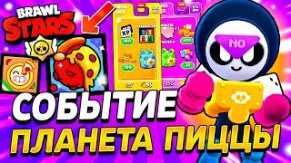  СОБЫТИЕ ПЛАНЕТА ПИЦЦЫ В БРАВЛ СТАРС - МИПЛ БЕСПЛАТНО?  Обнова Brawl Stars - концепт