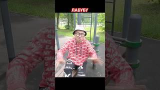 От первого лица: ЛАБУБУ В РЕАЛЬНОЙ ЖИЗНИ - Корявый VLOG #shorts