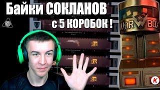 Warface.ДОН с 5 КОРОБОК ( БАЙКИ СОКЛАНОВ )