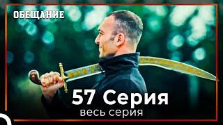 Обещание | Cерия 57